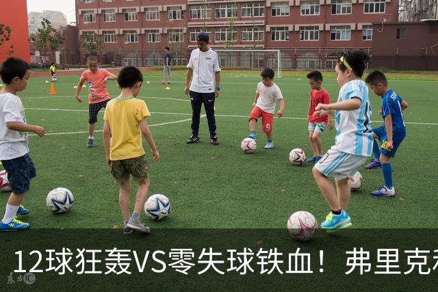 12球狂轰VS零失球铁血！弗里克和穆里尼奥，谁才是西甲八月最狠主帅？