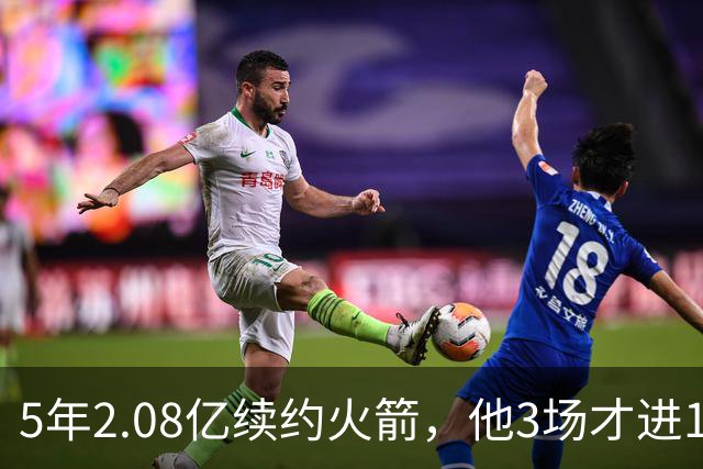 5年2.08亿续约火箭，他3场才进1个三分