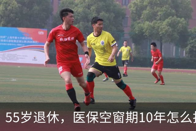 55岁退休，医保空窗期10年怎么扛？