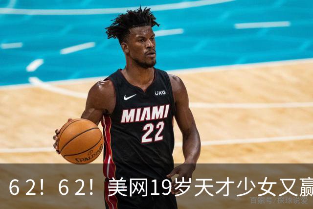 6 2！6 2！美网19岁天才少女又赢了，打崩印尼一姐，期待会师郑钦文