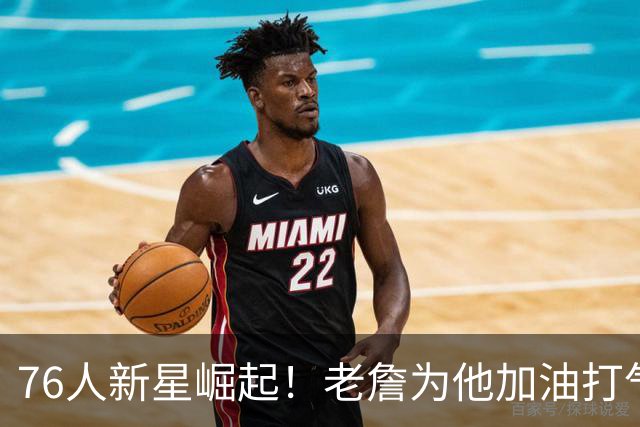 76人新星崛起！老詹为他加油打气，像在打电动一样激情四射！
