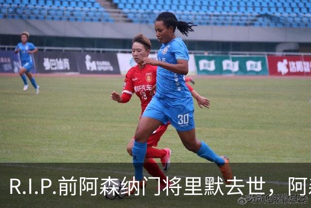 R.I.P.前阿森纳门将里默去世，阿森纳官方社媒发文致哀