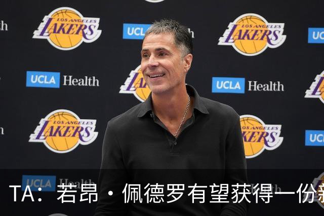 TA：若昂·佩德罗有望获得一份新合同，他去年才与切尔西签约7年