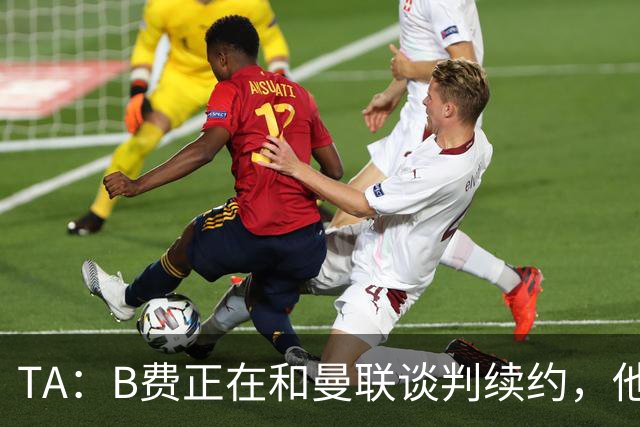 TA：B费正在和曼联谈判续约，他拒绝了加拉塔萨雷2000万欧的年薪